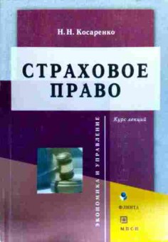 Книга Косаренко Н.Н. Страховое право Курс лекций, 11-17718, Баград.рф
